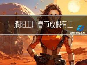 濮阳工厂春节放假有工资吗