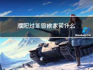 濮阳过年回娘家买什么礼品