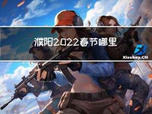 濮阳2022春节哪里好玩