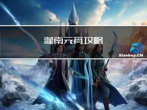 灌南元宵攻略