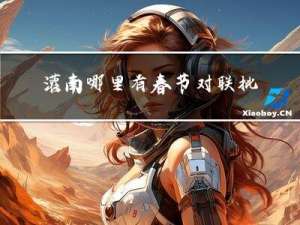 灌南哪里有春节对联批发