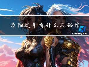 灌阳过年有什么风俗作文
