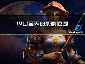 火山冬天的影响范围