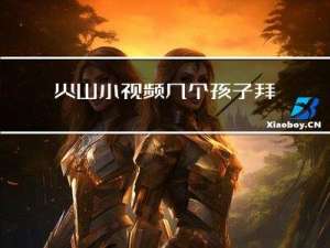 火山小视频几个孩子拜年
