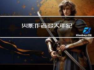 火影作者多大年纪