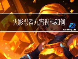 火影忍者元宵祝福如何补签