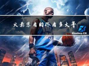 火影忍者的作者多大年纪