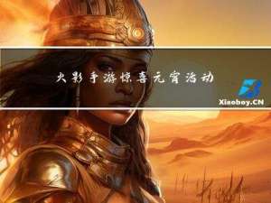 火影手游惊喜元宵活动在哪