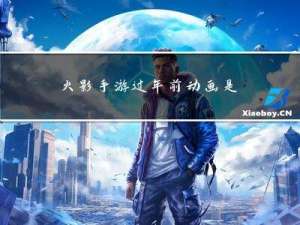火影手游过年前动画是什么