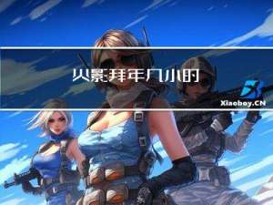 火影拜年几小时