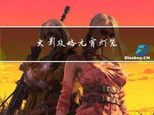 火影攻略元宵灯笼