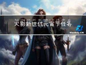 火影新世代元宵节任务
