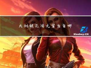 火树银花闹元宵出自哪首诗