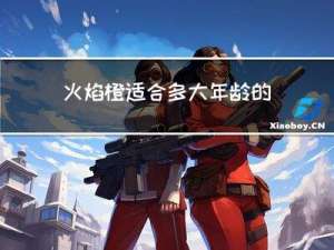 火焰橙适合多大年龄的人吃