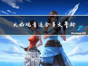 火焰观音适合多大年龄戴
