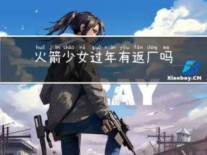 火箭少女过年有返厂吗