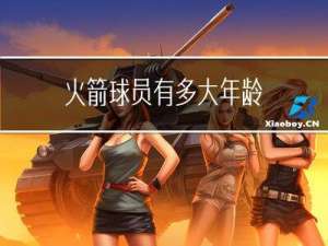 火箭球员有多大年龄