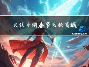 火线手游春节兑换商城在哪