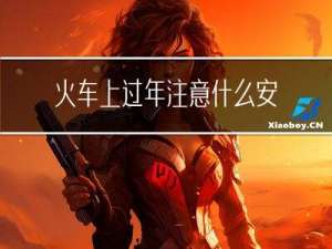 火车上过年注意什么安全