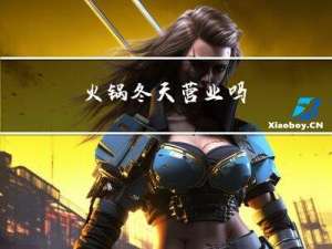 火锅冬天营业吗