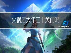 火锅店大年三十关门吗吗