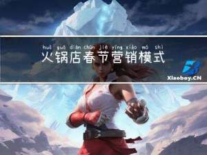 火锅店春节营销模式