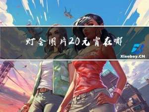 灯会图片 元宵在哪