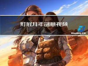 灯展拜年创意视频