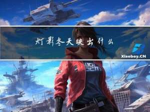 灯影冬天映出什么