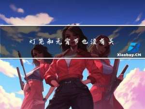 灯笼和元宵节也没有关系