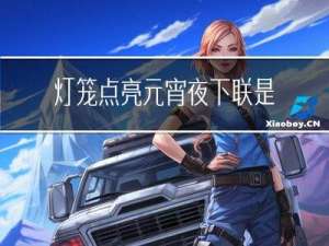 灯笼点亮元宵夜下联是什么