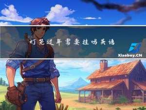 灯笼过年需要挂吗英语