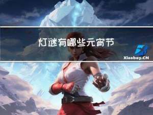 灯谜有哪些元宵节