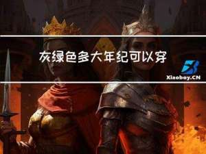 灰绿色多大年纪可以穿