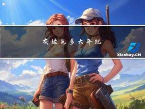 灰绿色多大年纪