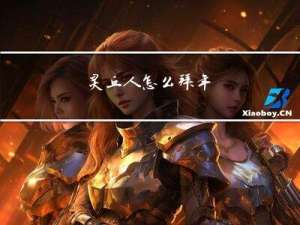 灵丘人怎么拜年