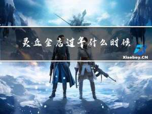 灵丘金店过年什么时候关门