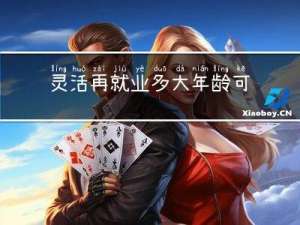 灵活再就业多大年龄可以交