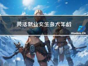 灵活就业女生多大年龄退休