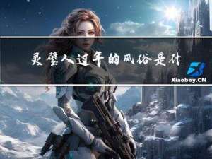 灵璧人过年的风俗是什么