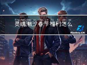 灵魂潮汐春节福利怎么领