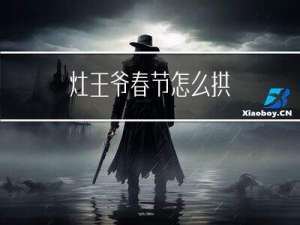 灶王爷春节怎么拱