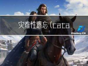 灾难性遗忘（catastrophic forgetting）学习笔记