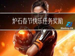 炉石春节快乐任务奖励