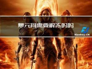 炒元宵需要解冻吗吗