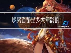 炒房者都是多大年龄的