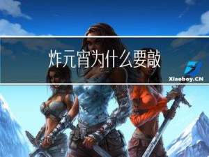 炸元宵为什么要敲