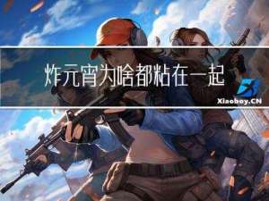 炸元宵为啥都粘在一起