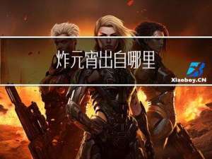 炸元宵出自哪里