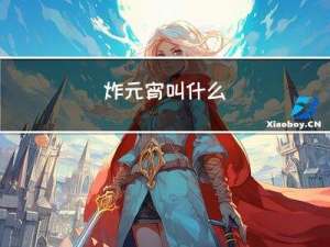炸元宵叫什么